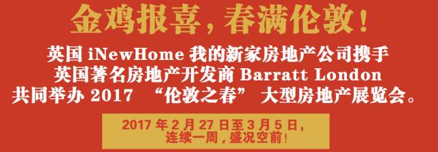 金鸡报喜，春满伦敦！2017“伦敦之春”房地产展览会－－－全球置业，你准备好了吗？